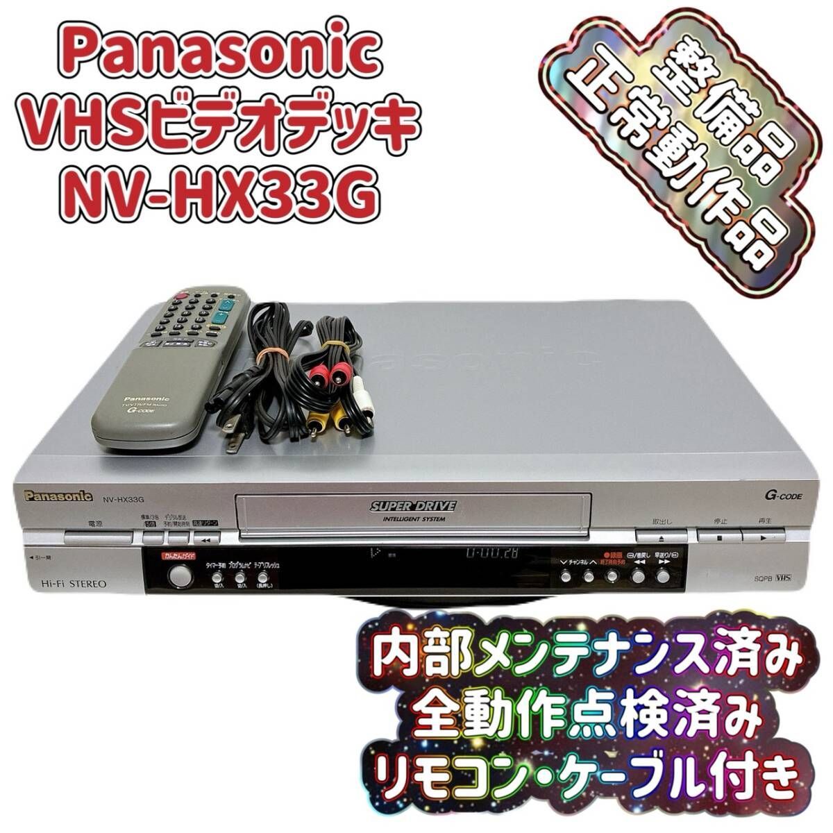 T10204951 【整備品】 Panasonic パナソニック ビデオデッキ VHS NV