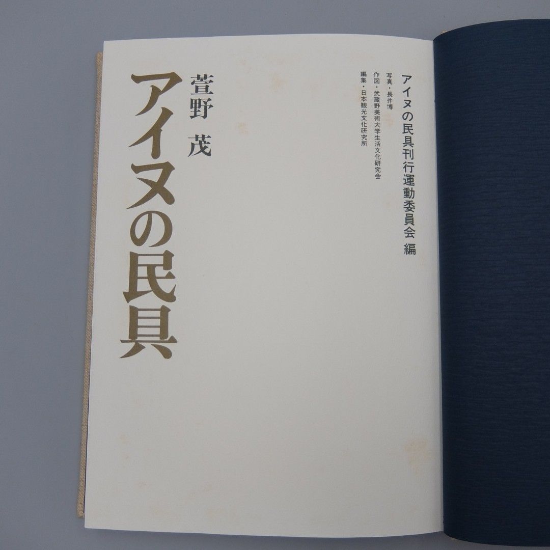 美品】アイヌの民具 大型本 1978年 萱野 茂 - メルカリ
