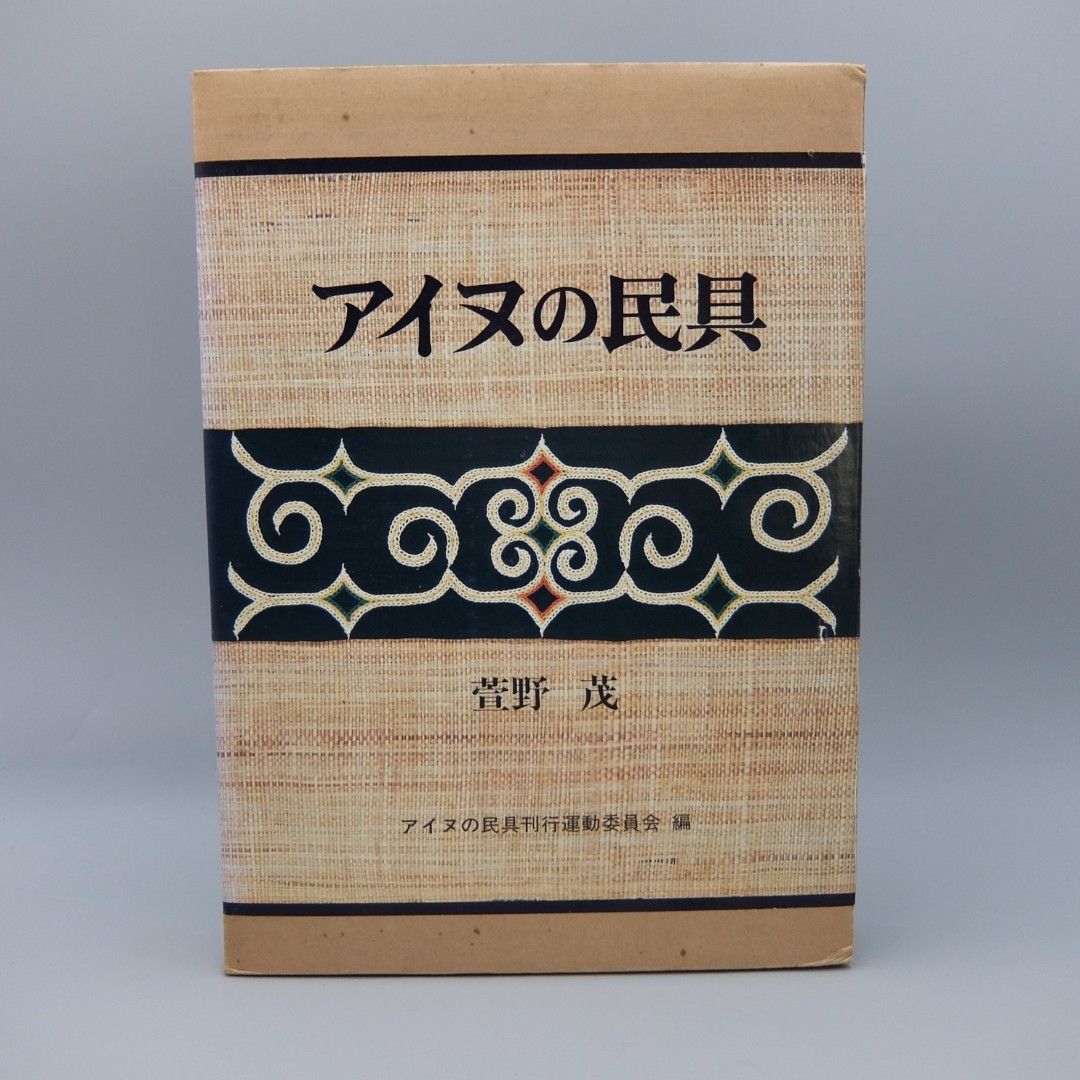 大型本　アイヌの民具 大型本 アイヌの民具