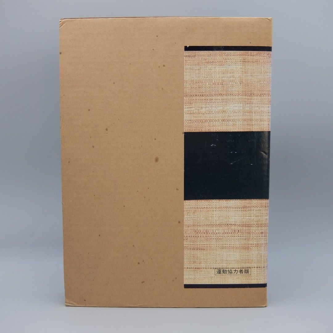 美品】アイヌの民具 大型本 1978年 萱野 茂 - メルカリ