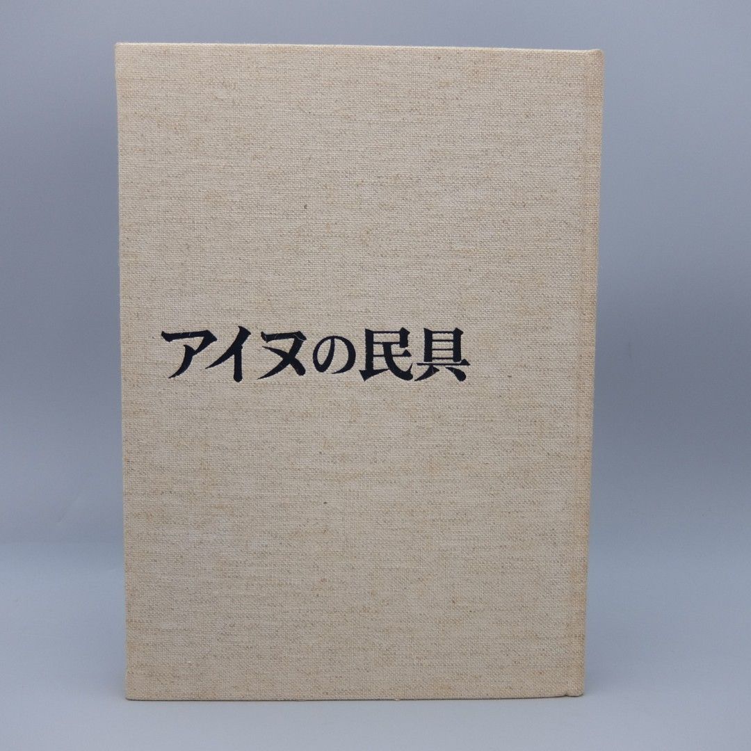 大型本　アイヌの民具 美品】アイヌの民具 大型本 1978年 萱野 茂 - メルカリ