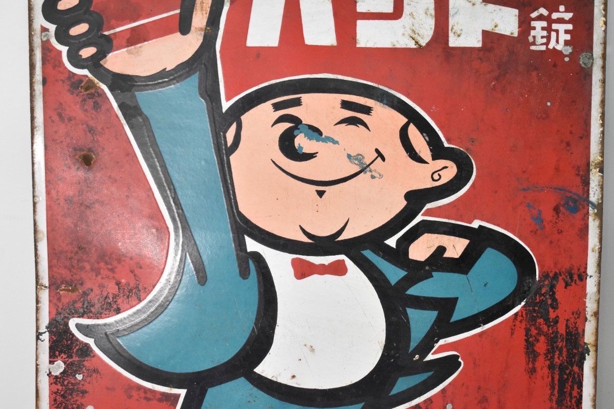 希少 古い 両面 ホーロー看板 第一製薬 最新 精がつくパント錠 約60