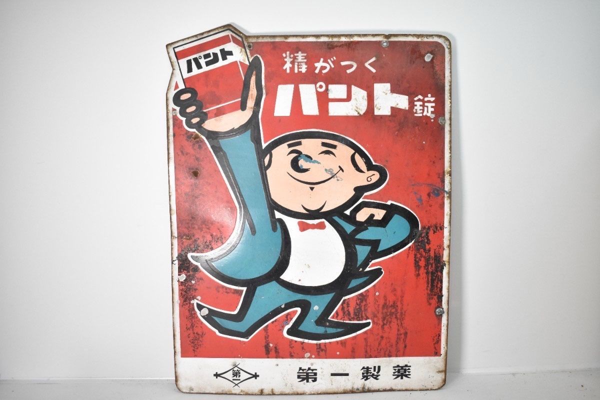 希少 古い 両面 ホーロー看板 第一製薬 最新 精がつくパント錠 約60