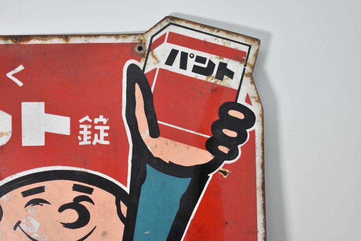 希少 古い 両面 ホーロー看板 第一製薬 最新 精がつくパント錠 約60