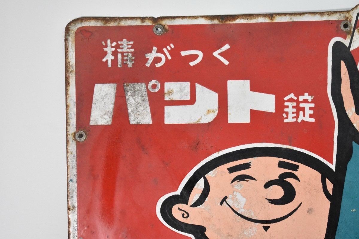 希少 古い 両面 ホーロー看板 第一製薬 最新 精がつくパント錠 約60