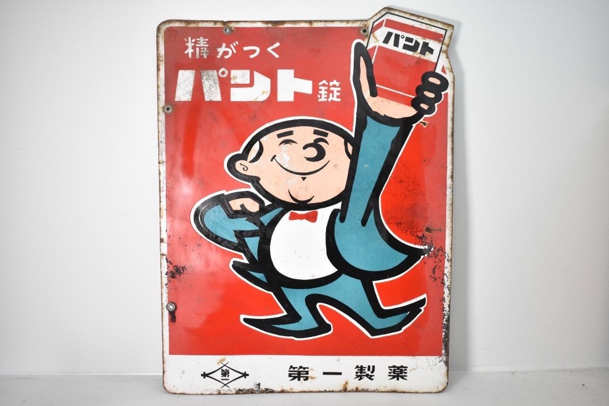 第一製薬　パント錠　看板 希少 古い 両面 ホーロー看板 第一製薬 精がつくパント錠 約60×46cm