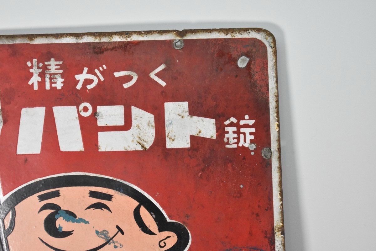 第一製薬　パント錠　看板 希少 古い 両面 ホーロー看板 第一製薬 精がつくパント錠 約60×46cm