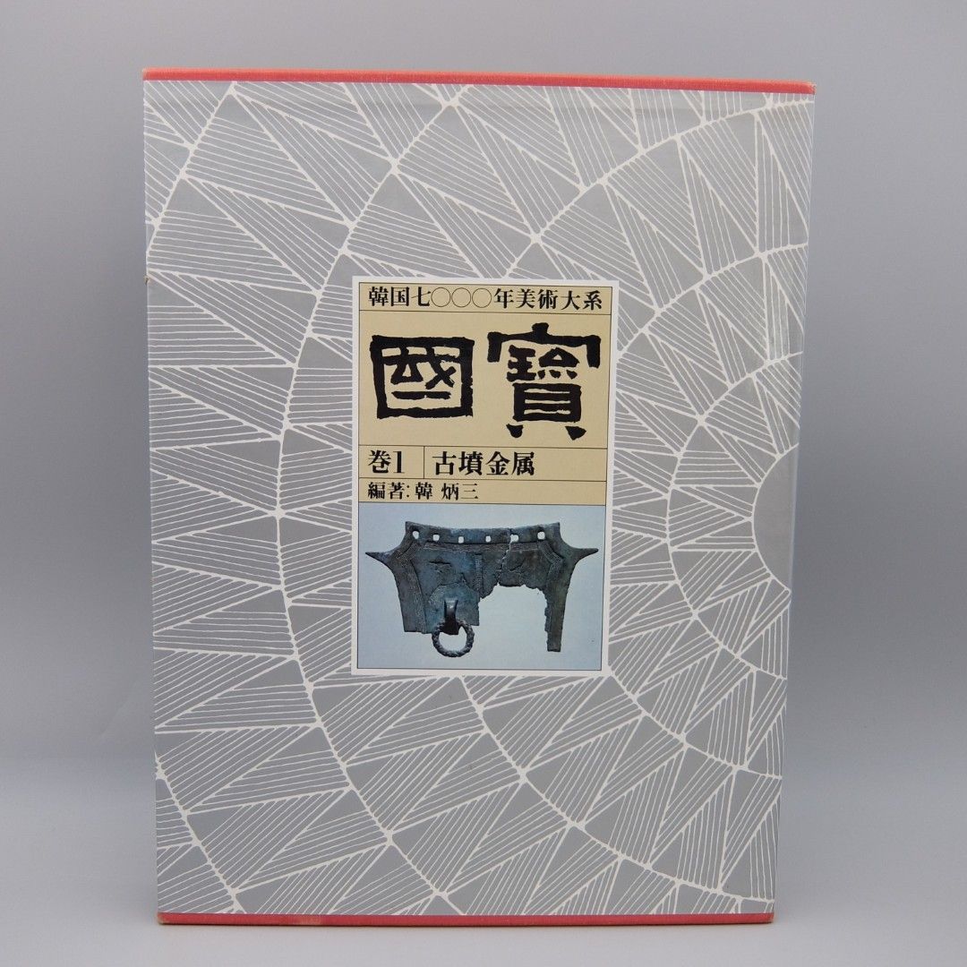 国宝韓国7000年美術大系 竹書房 国宝韓国7000年美術大系 竹書房