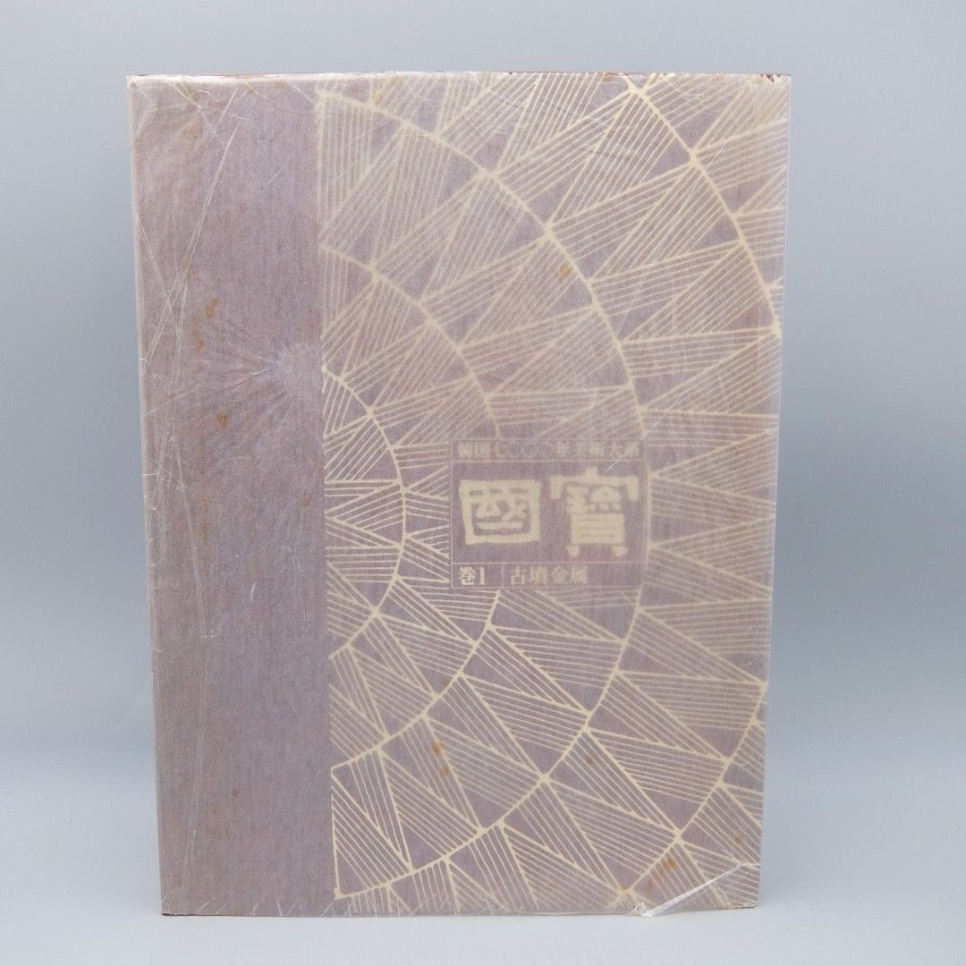 国宝韓国7000年美術大系 竹書房 国宝韓国7000年美術大系 竹書房