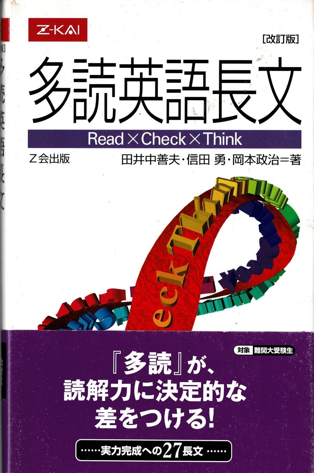 多読英語長文[改訂版]」Z会の本 Z会出版 - メルカリ
