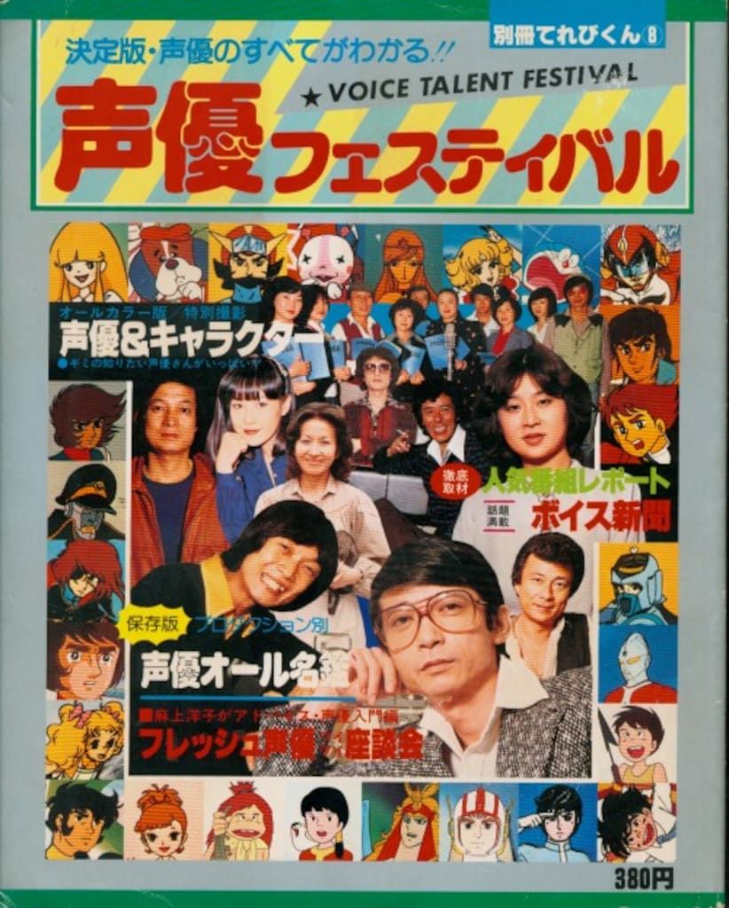 別冊てれびくん8 声優フェスティバル 小学館 別冊てれびくん 8 声優フェスティバル - メルカリ