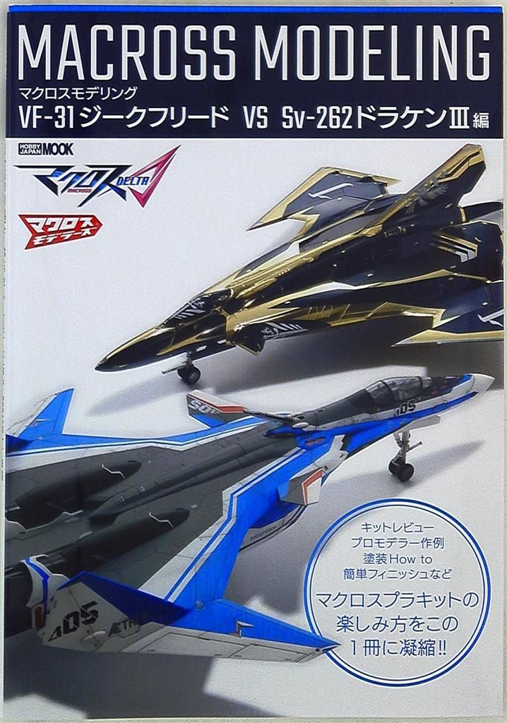 VF-31 ジークフリード & SV-262HS ドラケン III マクロスΔ ホビージャパン ホビージャパンMOOK マクロスモデリング VF-31ジーク