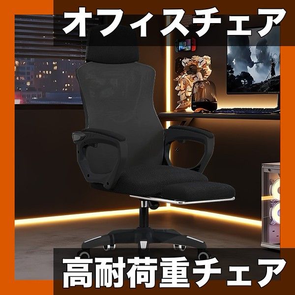 高耐荷重150kg エルゴノミック オフィスチェア リモートワーク デスクチェア 約135リクライニング 疲れにくい メッシュ パソコンチェア ワークチェア OAチェア ブラック
