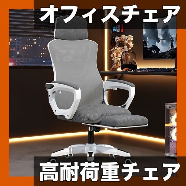 高耐荷重150kg エルゴノミック オフィスチェア リモートワーク デスクチェア 約135リクライニング 疲れにくい メッシュ パソコンチェア ワークチェア OAチェア グレー