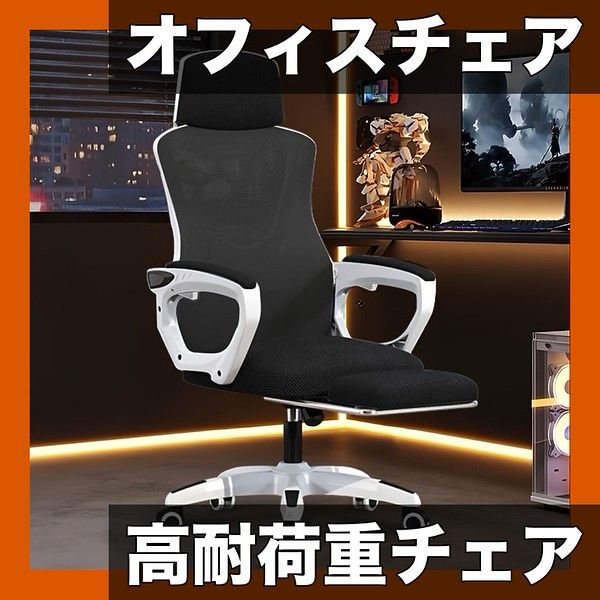 高耐荷重150kg エルゴノミック オフィスチェア リモートワーク デスクチェア 約135リクライニング 疲れにくい メッシュ パソコンチェア ワークチェア OAチェア 黒と白の色