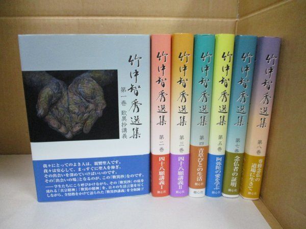 絶版・希少本 6巻抜け 1-8巻 7冊セット【竹中智秀選集】歎異抄講義