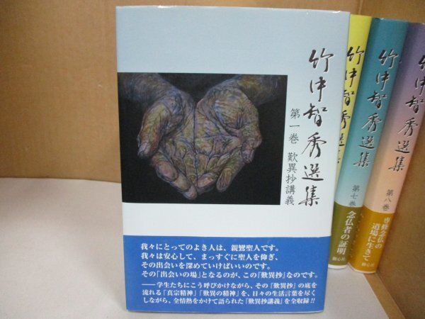 竹中智秀選集 3〜8巻　6冊 絶版・希少本 6巻抜け 1-8巻 7冊セット【竹中智秀選集】歎異抄講義