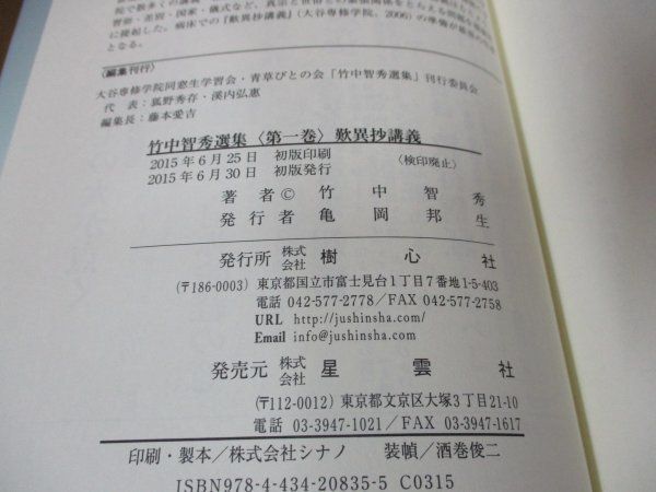 絶版・希少本 6巻抜け 1-8巻 7冊セット【竹中智秀選集】歎異抄講義
