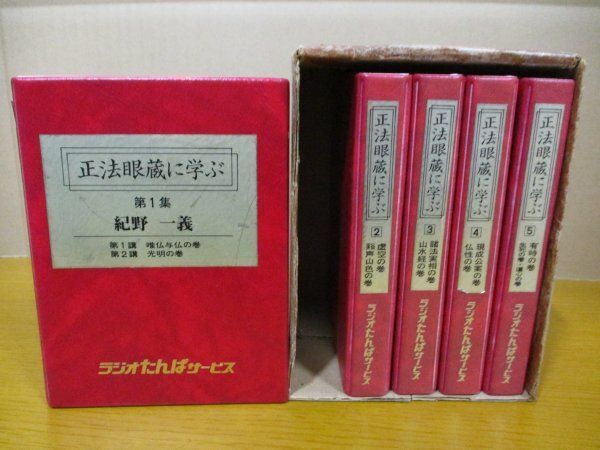 「観音経の風光」紀野一義 カセットテープ 6巻 未ＣＤ化音源 全巻再生確認済み◆ 観音経の風光」紀野一義 カセットテープ 6巻セット 未CD化音源