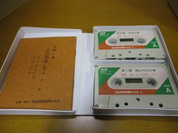 カセットテープ 全5集揃『正法眼蔵に学ぶ 紀野一義』ラジオたんぱ