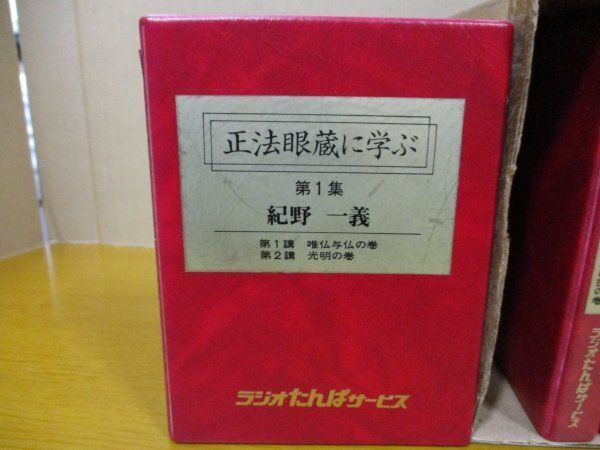 カセットテープ 全5集揃『正法眼蔵に学ぶ 紀野一義』ラジオたんぱ