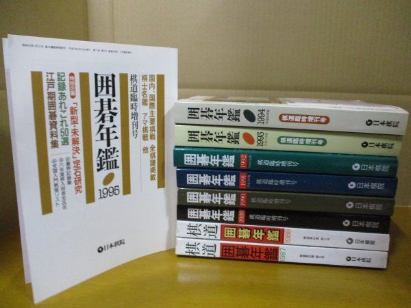 本 日本棋院 棋道 囲碁年鑑 1987-1995年 棋道臨時増刊号 まとめ売り9