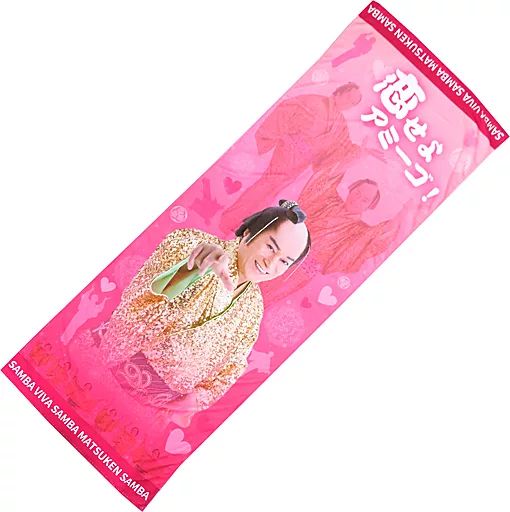 中古】タオル・手ぬぐい 松平健 マツケンサンバII サンバ ビバ サン