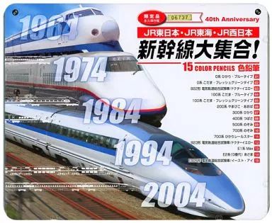 中古】ペン 2004年度版 新幹線大集合 色鉛筆 15colors 限定品 永久保存