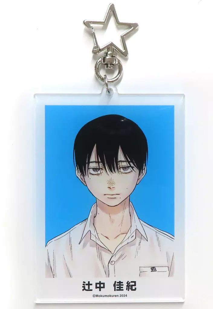 光が死んだ夏 辻中佳紀 よしき アクリルキーホルダー とらのあな 特典 中古】キーホルダー [単品] 辻中佳紀 描き下ろしアクリルキーホルダー