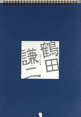 中古】カレンダー 鶴田謙二 はだかの王様 2001年度カレンダー - メルカリ