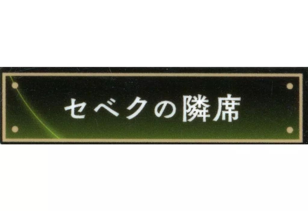 中古】バッジ・ビンズ セベクの隣席 「ディズニーツイステッド