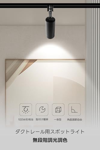 SPAHER ダクトレール用スポットライト 照明 無段階調光調色 LED一体型 ライティングレール 100 W相当 角度調節 植物育成ライト 取付け簡単 電球不要 照明器具 明るい おしゃれ リビング キッチン インテリア 10 W