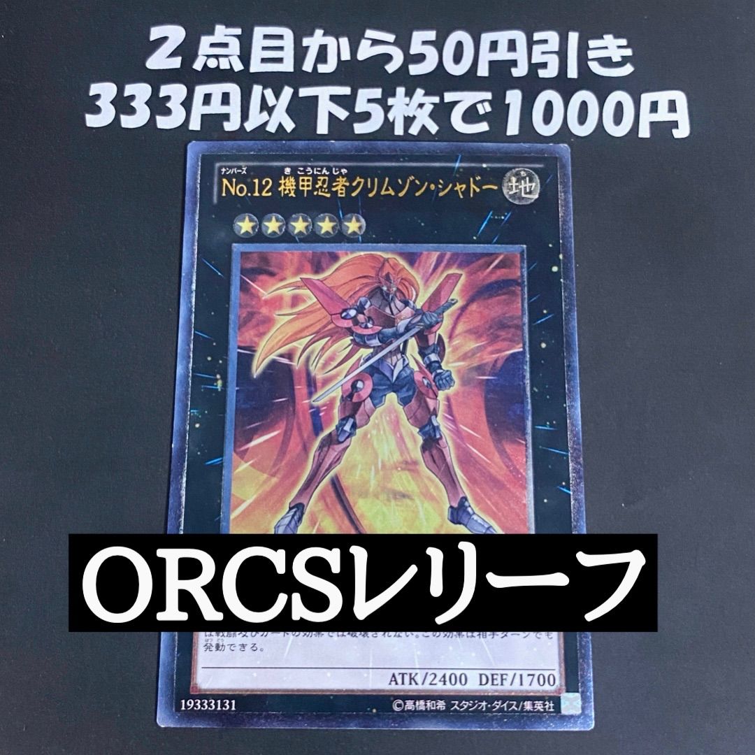 遊戯王 No.12 機甲忍者クリムゾン・シャドー レリーフ