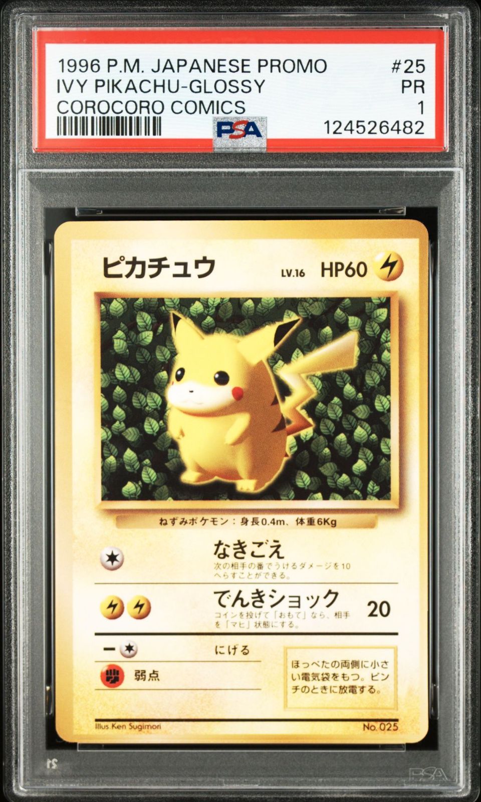 PSA1 1996年 ポケモンカード コロコロコミック プロモ ピカチュウ 艶