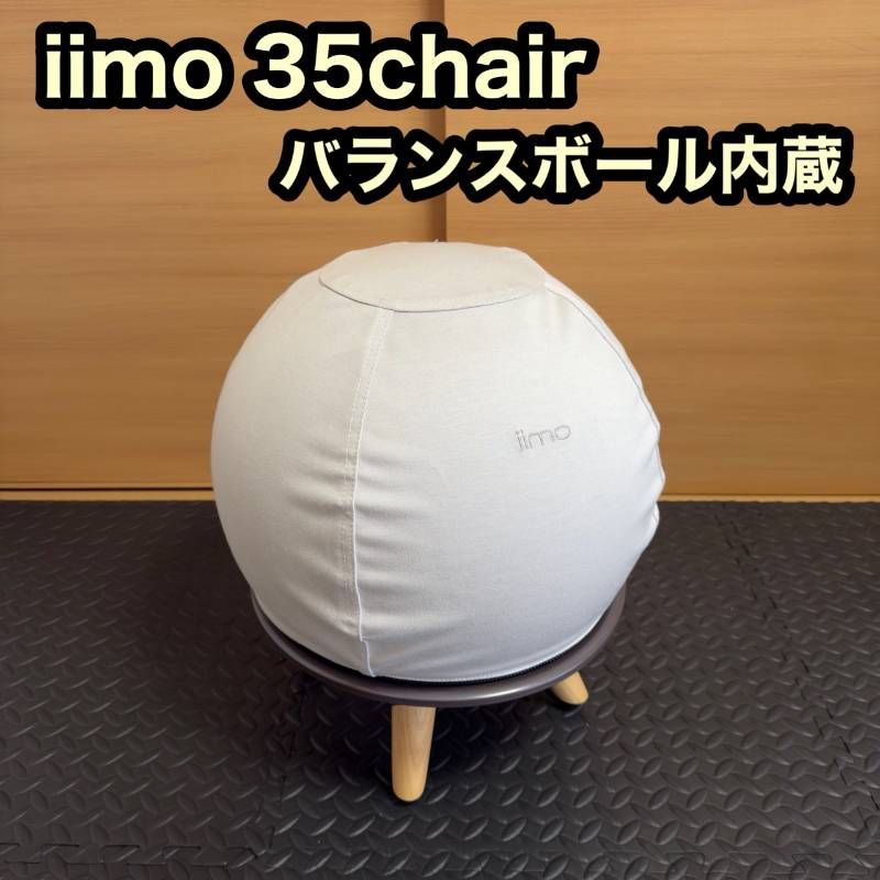 iimo 35 sango chair サンゴチェア 育児 子育て バランスボール 内蔵