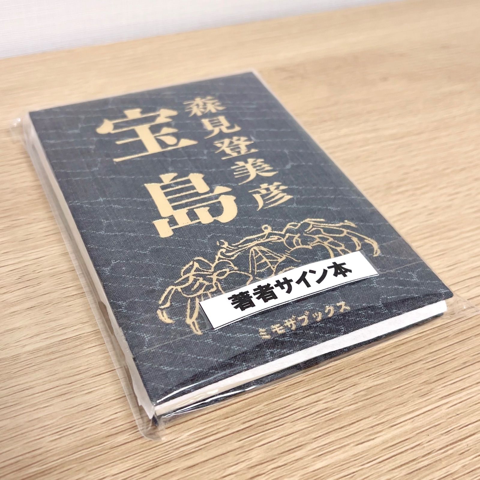 森見登美彦 宝島 直筆サイン本 ① ☆即納【新品未開封】希少 宝島 森見登美彦 直筆サイン本 ミモザ