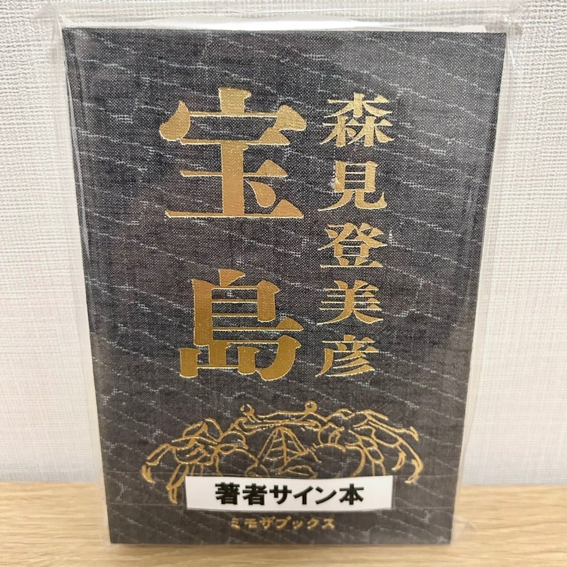 ☆即納【新品未開封】希少 宝島 森見登美彦 直筆サイン本 ミモザ