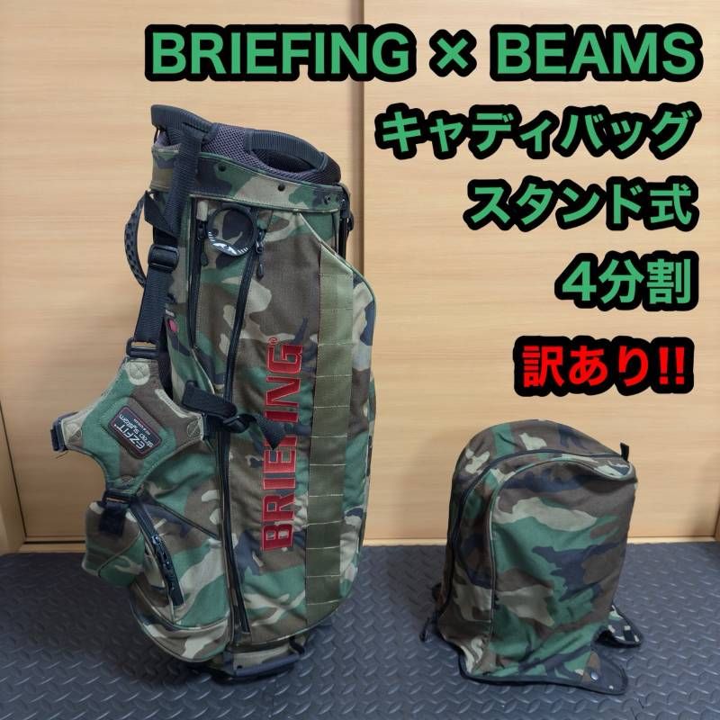 ブリーフィング ビームスゴルフ 迷彩 カモフラ BRIEFING キャディバッグ BRIEFING ブリーフィング BEEMS GOLF ビームス ゴルフ コラボ キャディ