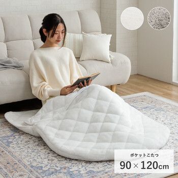 ポケットこたつ 約90×120cm 一人用 アウトドア インテリア あったかグッズ ラピアス ポケットこたつ 4550317217319