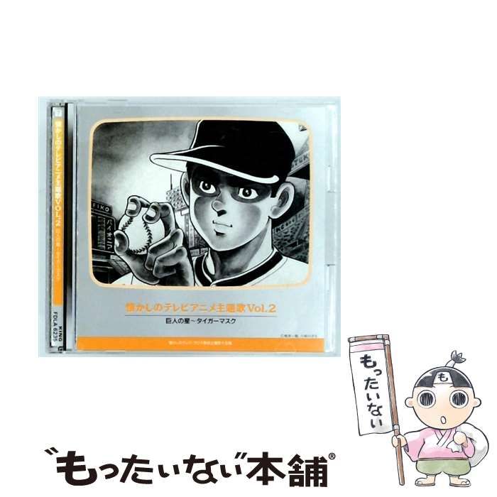 中古】 [FDLA 6235] 懐かしのテレビアニメ主題歌VOL.2 巨人の星