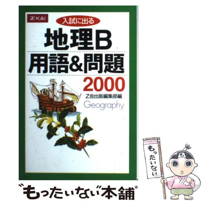 中古】 入試に出る地理用語＆問題2000 / Z会 / Z会 - メルカリ