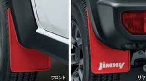 ☆新品☆純正☆ スズキ ジムニー マッドフラップセット(レッド) 1台分