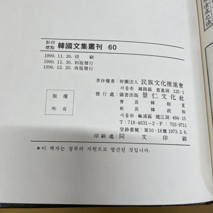 □01)【1点限り!】影印標點韓国文集叢刊 まとめ売り11冊セット/民族
