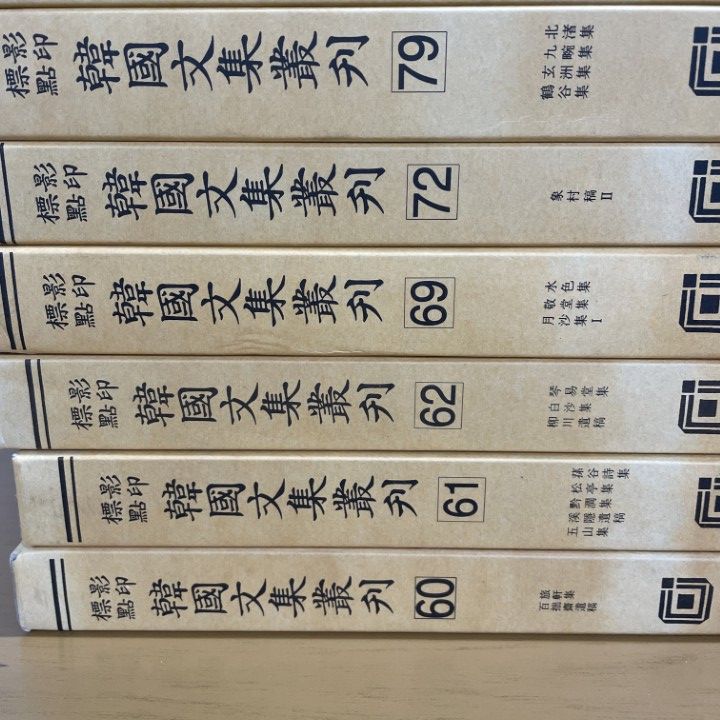 ■01)【1点限り!】影印標點韓国文集叢刊 まとめ売り11冊セット/民族文化推進会/景仁文化社/古典/文献/資料/柳川遺稿/澤堂集/白軒集/B □01)【1点限り!】影印標點韓国文集叢刊 まとめ売り11冊セット/民族