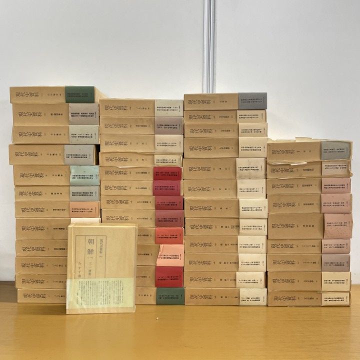 □04)【1点限り!】現代史資料 全45巻+別巻 計46冊セット/みすず書房
