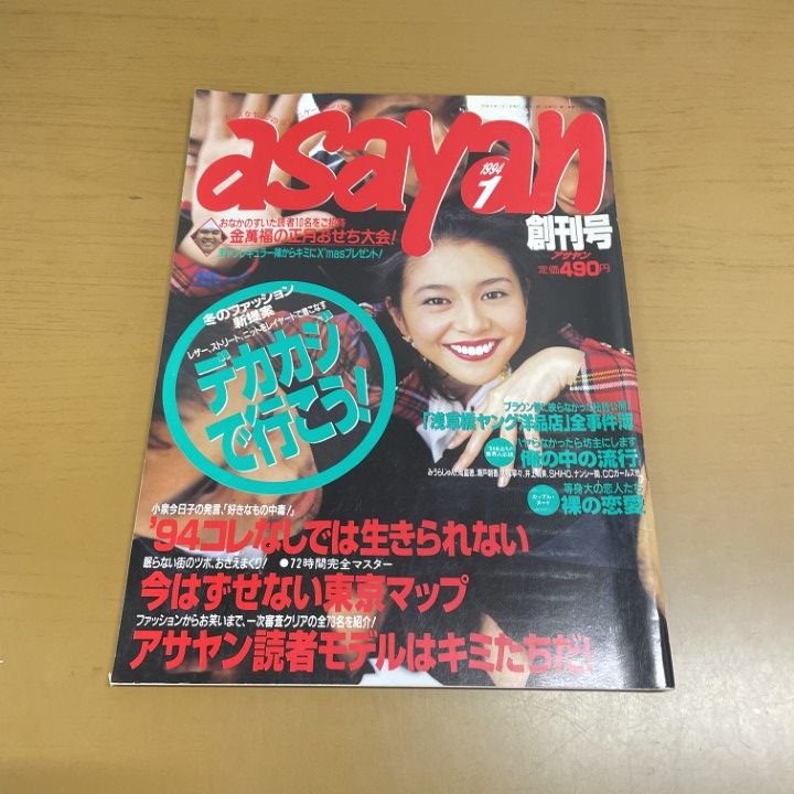 ○01)【1点限り!】アサヤンasayan/1994年創刊号/ぶんか社/小泉今日子