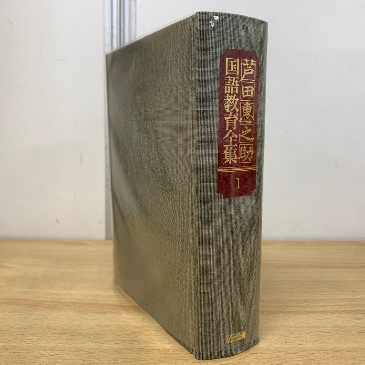 □02)【1点限り!】芦田惠之助 国語教育全集 全25冊セット/明治図書出版