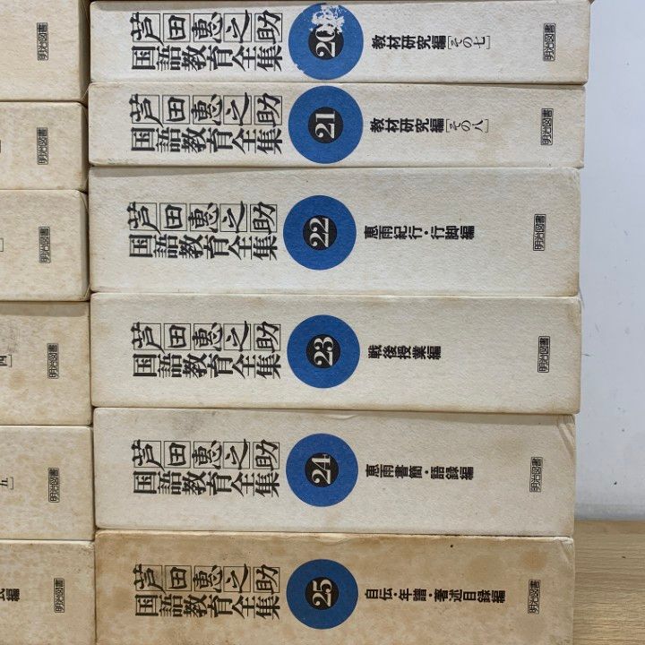 □02)【1点限り!】芦田惠之助 国語教育全集 全25冊セット/明治図書出版