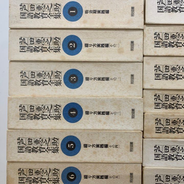 本 □02)【1点限り!】芦田惠之助 国語教育全集 全25冊セット/明治図書