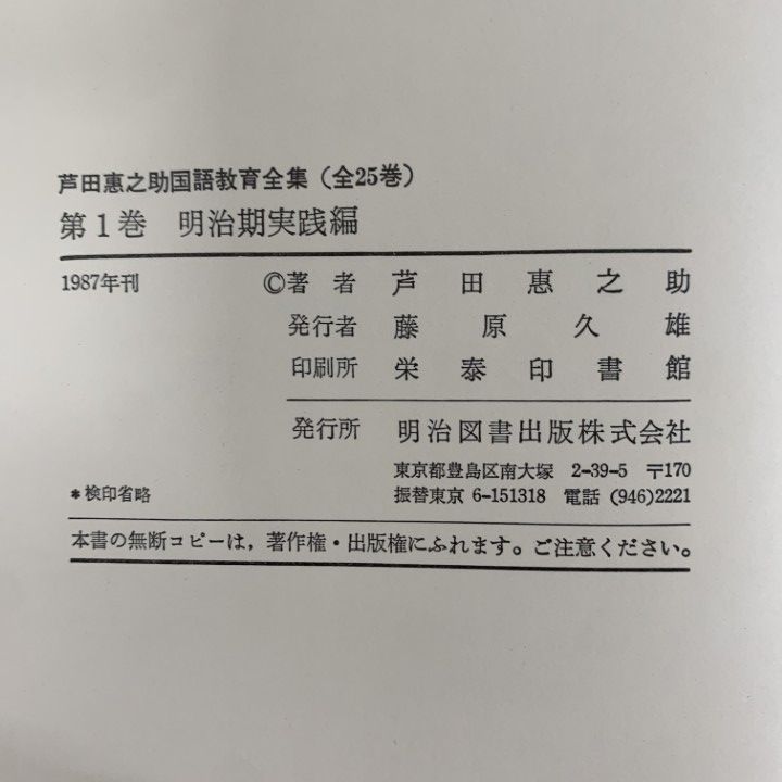 □02)【1点限り!】芦田惠之助 国語教育全集 全25冊セット/明治図書出版